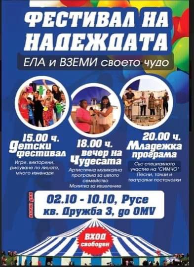 Фестивал на Надеждата - Русе 2020 г.
