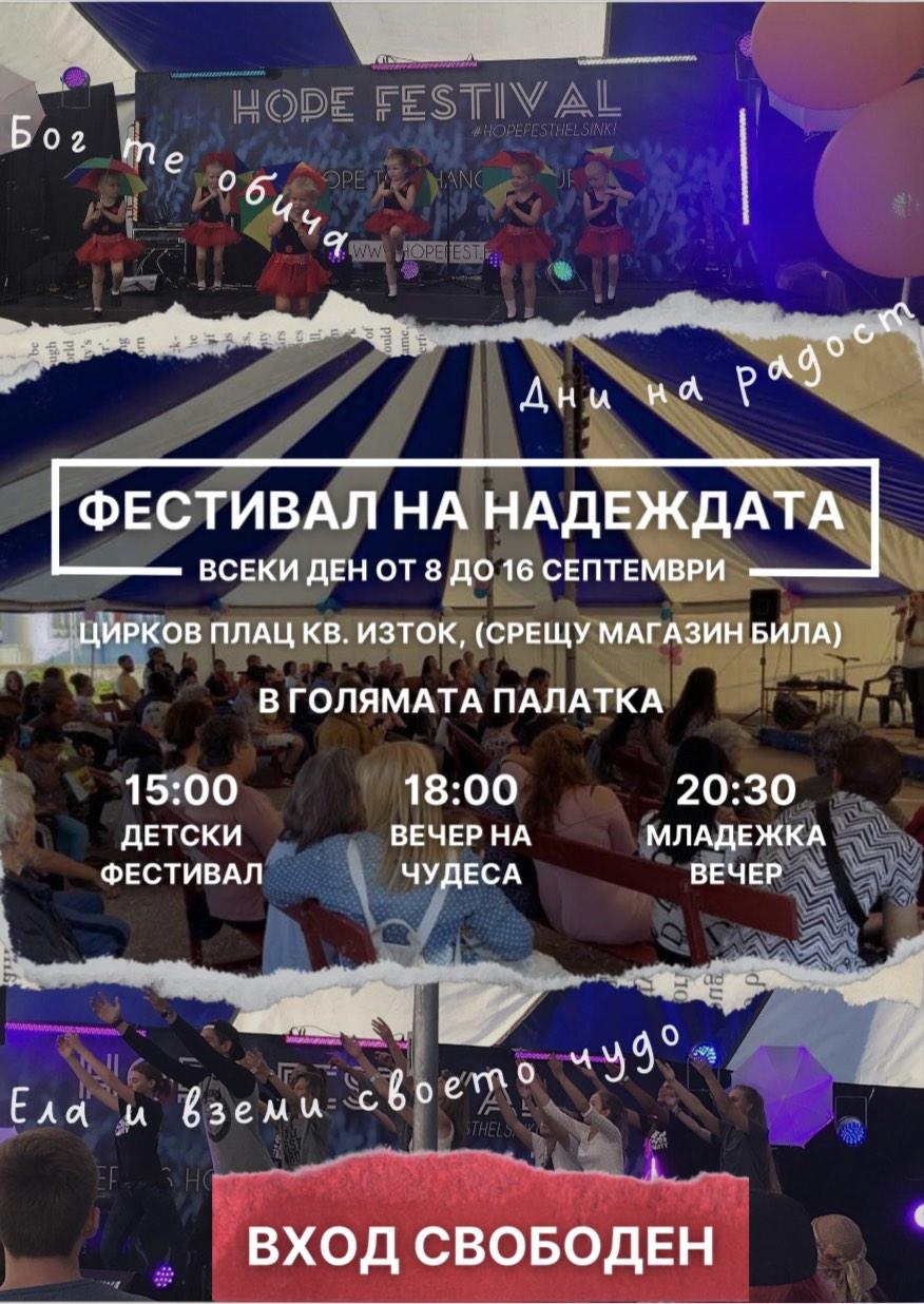 Фестивал на Надеждата - гр.Перник - 2023 г.