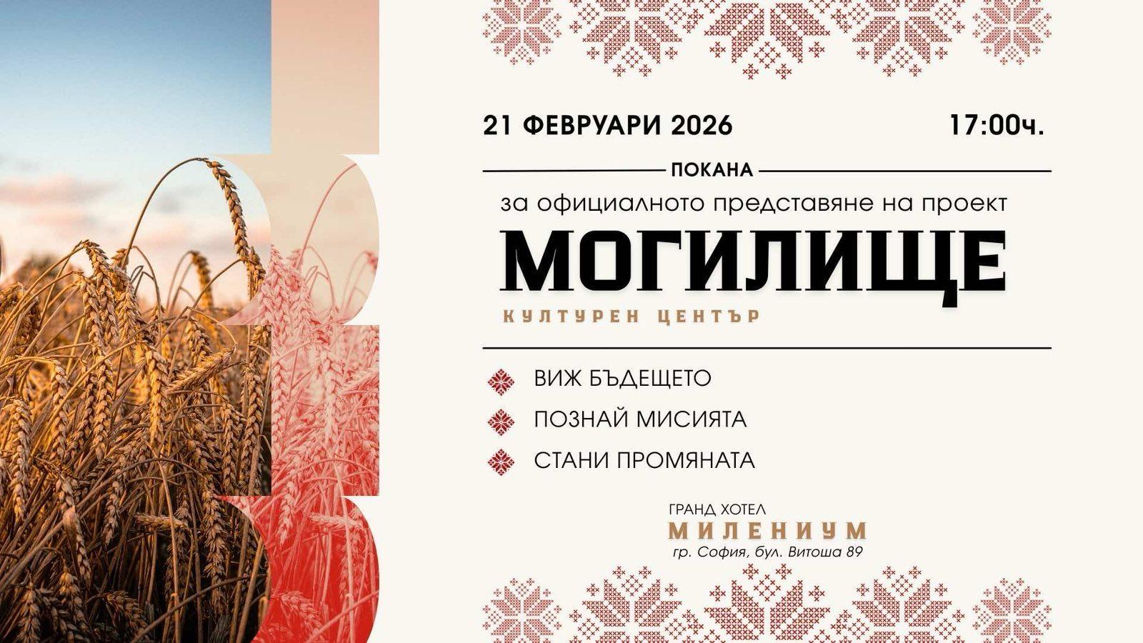Проект Могилище - Време е за жътва
